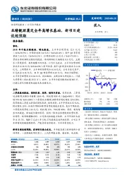 业绩靓丽奠定全年高增长基础,新项目建设超预期
