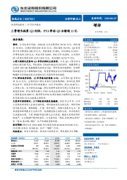 三费增长拖累Q2利润，PTA带动Q3业绩超11亿