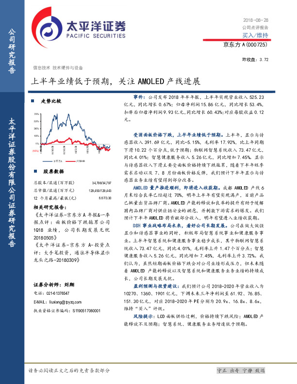 上半年业绩低于预期，关注AMOLED产线进展