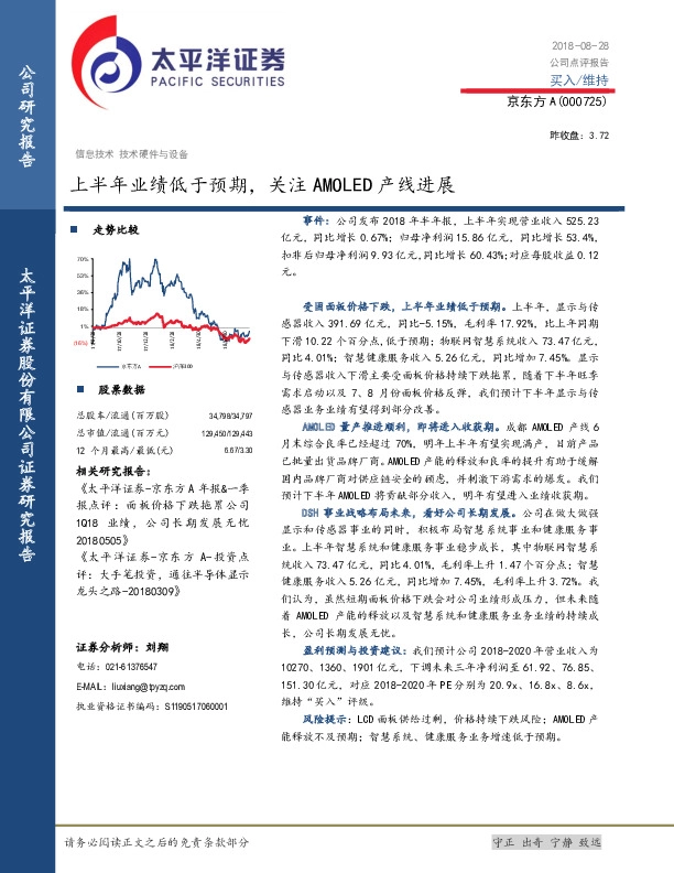 上半年业绩低于预期，关注AMOLED产线进展