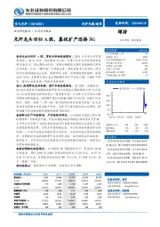 光纤龙头回归A股，募投扩产迎接5G