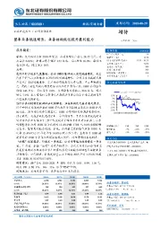 整车业务低速增长,业务结构优化提升盈利能力