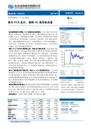 国内PCB龙头，期待5G通信板放量