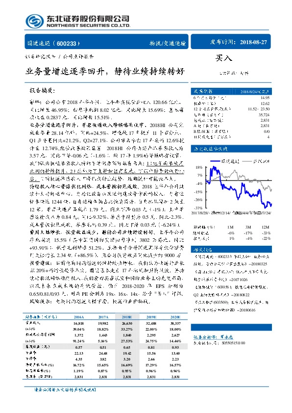业务量增速逐季回升，静待业绩持续转好