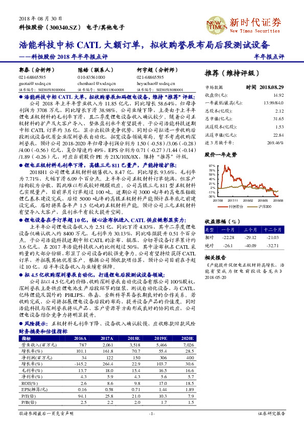 科恒股份2018年半年报点评：浩能科技中标CATL大额订单，拟收购誉辰布局后段测试设备