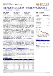 科恒股份2018年半年报点评：浩能科技中标CATL大额订单，拟收购誉辰布局后段测试设备