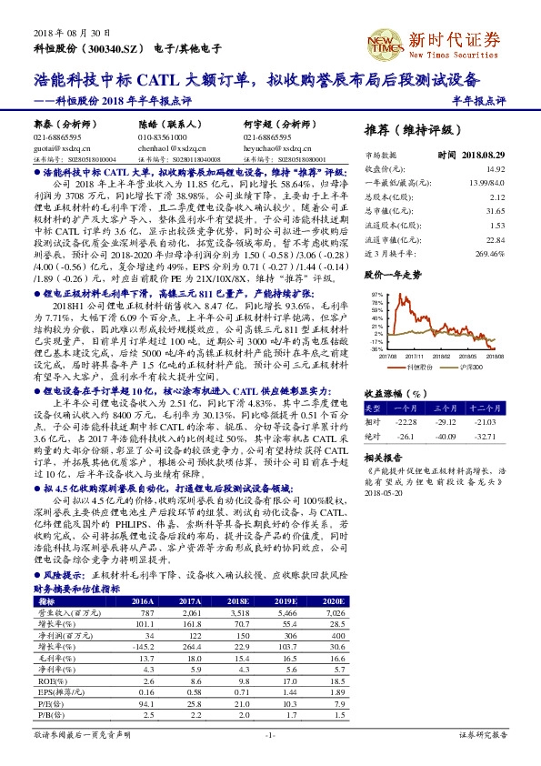 科恒股份2018年半年报点评：浩能科技中标CATL大额订单，拟收购誉辰布局后段测试设备