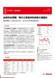 2018半年报业绩点评：业绩符合预期；预计三季度净利润将大幅增长