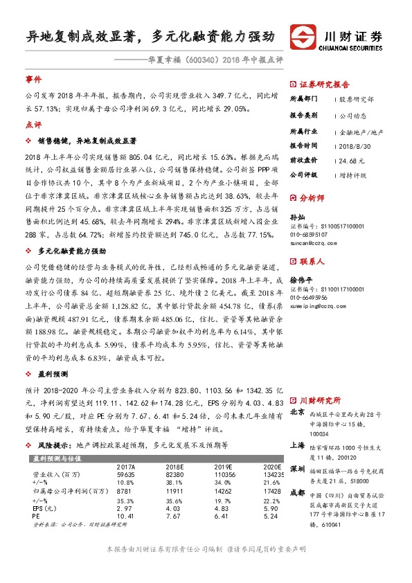 2018年中报点评：异地复制成效显著，多元化融资能力强劲