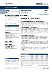 2018年半年报点评：业绩创新高，分红提信心