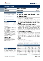 产业化扭亏+技术服务稳健,中报业绩略超预期