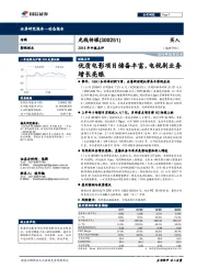 2018年中报点评：优质电影项目储备丰富，电视剧业务增长亮眼