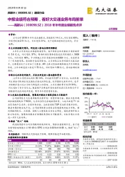 2018年半年度业绩报告点评：中报业绩符合预期，看好大交通业务布局前景