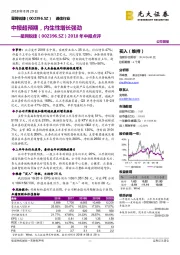 2018年中报点评:中报超预期,内生性增长强劲