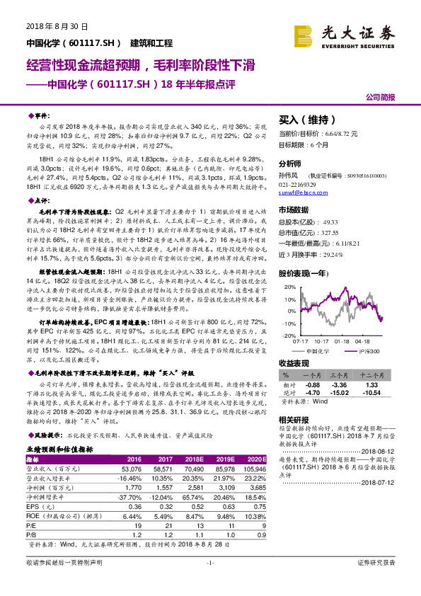 18年半年报点评：经营性现金流超预期，毛利率阶段性下滑