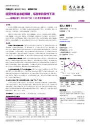 18年半年报点评：经营性现金流超预期，毛利率阶段性下滑