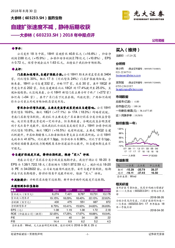 2018年中报点评：自建扩张速度不减，静待后期收获