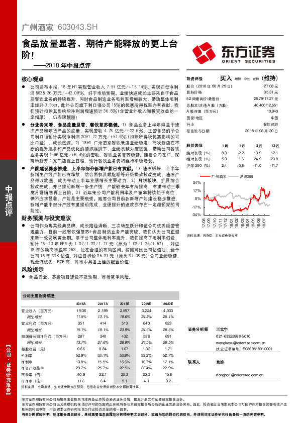 2018年中报点评：食品放量显著，期待产能释放的更上台阶！