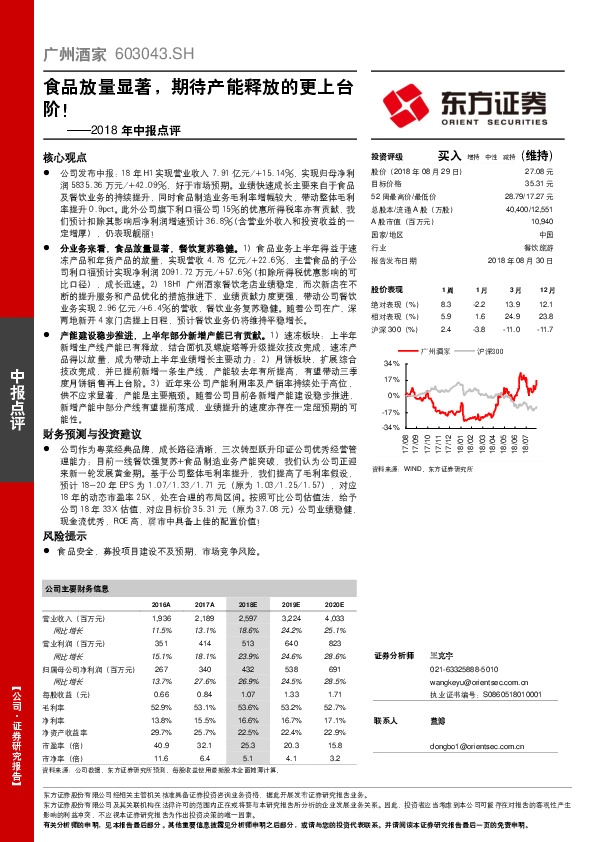2018年中报点评：食品放量显著，期待产能释放的更上台阶！