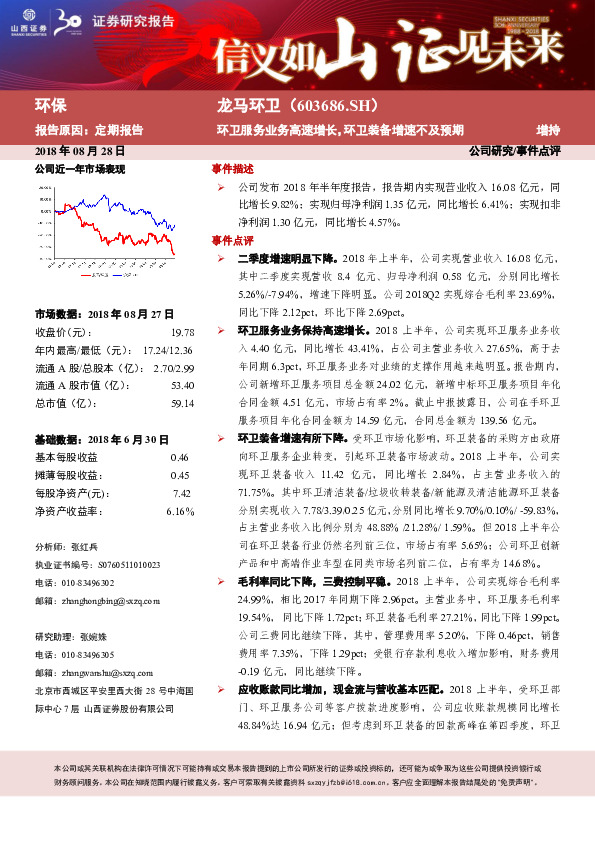 环卫服务业务高速增长，环卫装备增速不及预期