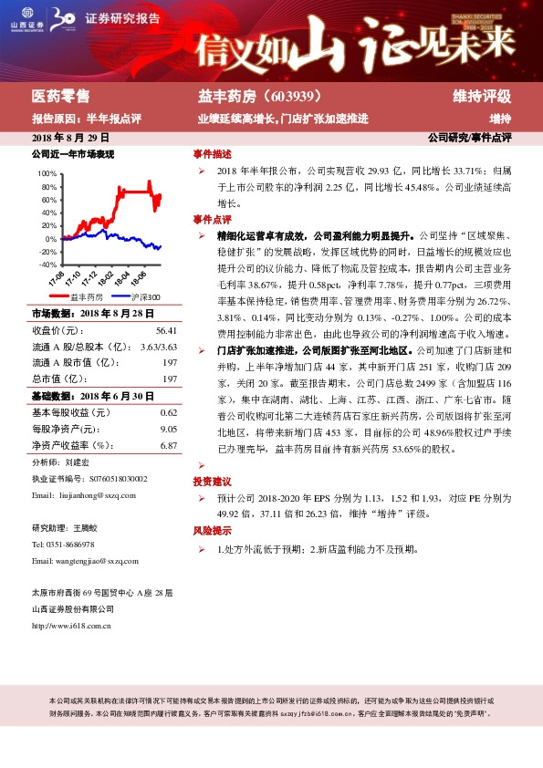 业绩延续高增长，门店扩张加速推进