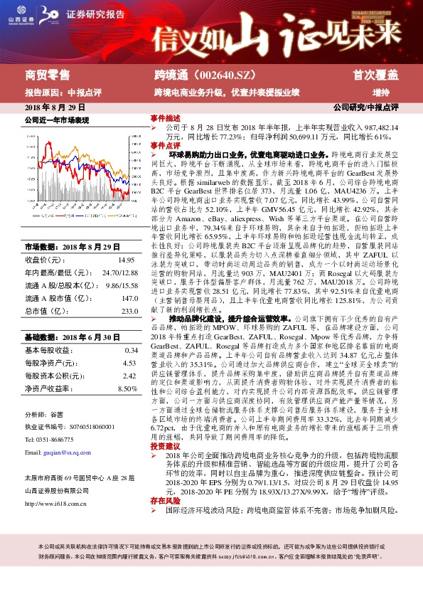 跨境电商业务升级，优壹并表提振业绩