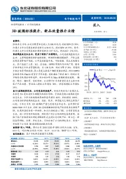 3D玻璃标准提升，新品放量推升业绩