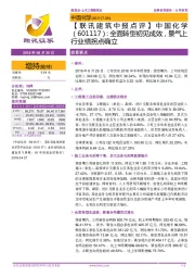 【联讯建筑中报点评】中国化学:全面转型初见成效,景气上行业绩拐点确立