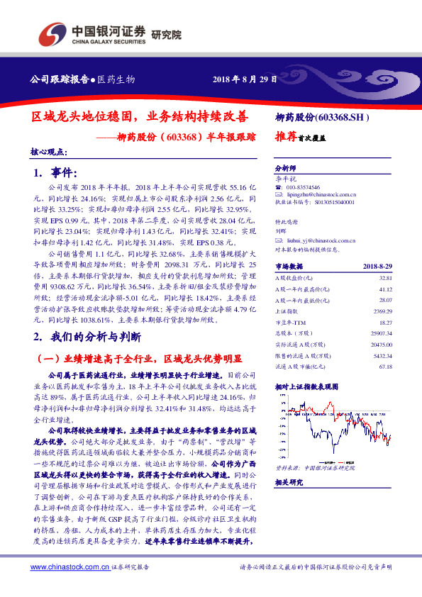 半年报跟踪：区域龙头地位稳固，业务结构持续改善