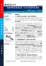 半年报点评:物联网转型显现成效 5G时代有望率先突破
