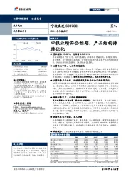 2018半年报点评：中报业绩符合预期，产品结构持续优化