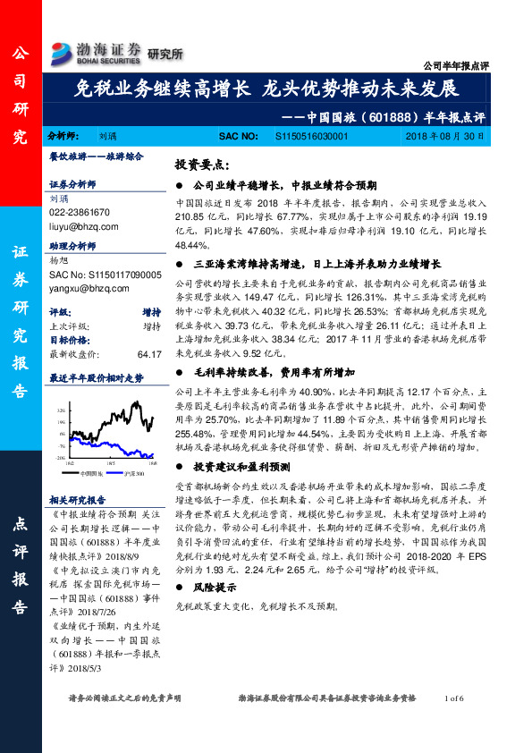 半年报点评：免税业务继续高增长 龙头优势推动未来发展
