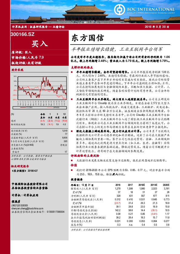 半年报业绩增长稳健，工业互联网平台领军