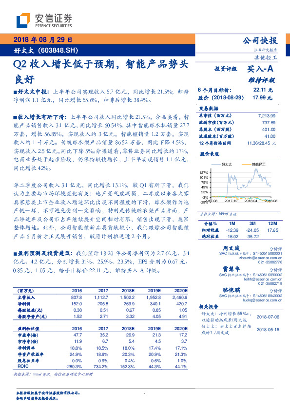 Q2收入增长低于预期，智能产品势头良好