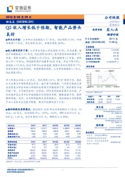 Q2收入增长低于预期，智能产品势头良好