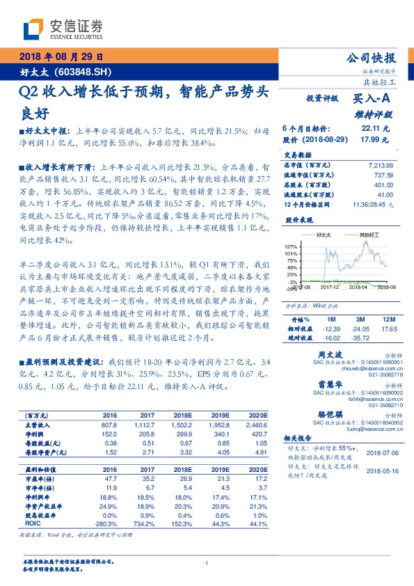 Q2收入增长低于预期，智能产品势头良好