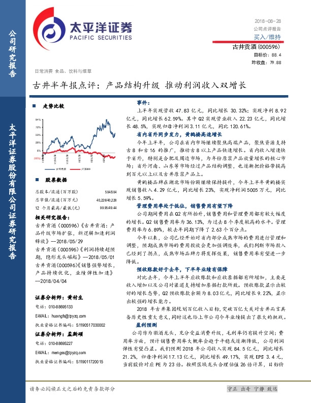 古井半年报点评：产品结构升级 推动利润收入双增长