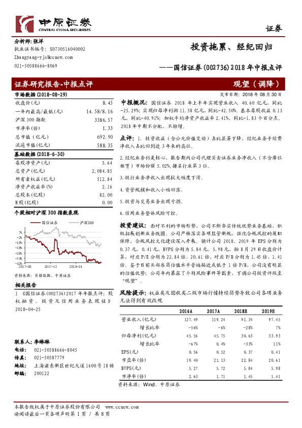 2018年中报点评：投资拖累、经纪回归