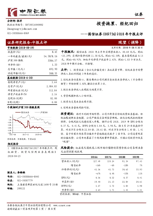 2018年中报点评：投资拖累、经纪回归
