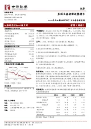 2018年中报点评：多项业务实现逆势增长