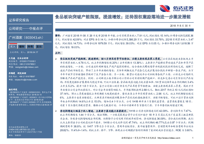 食品板块突破产能瓶颈，提速增效；还待股权激励落地进一步激发潜能