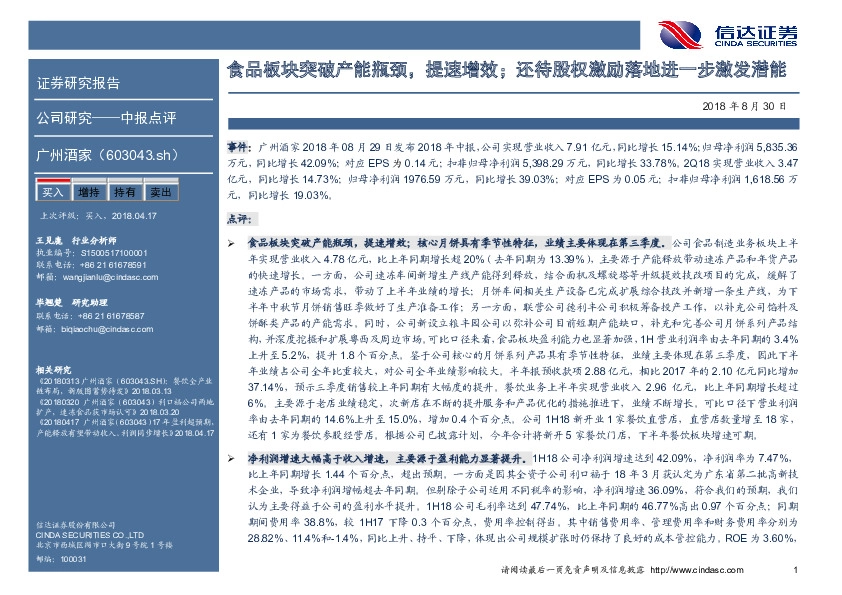 食品板块突破产能瓶颈，提速增效；还待股权激励落地进一步激发潜能