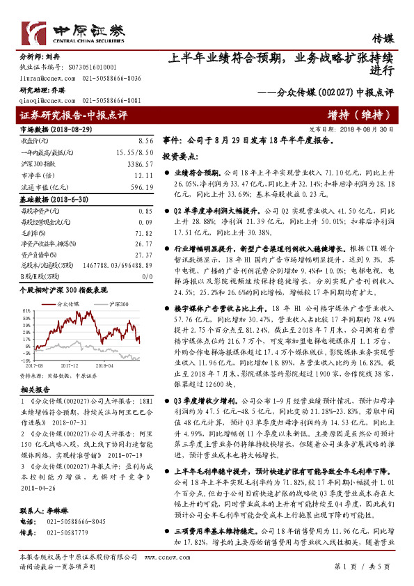 中报点评：上半年业绩符合预期，业务战略扩张持续进行
