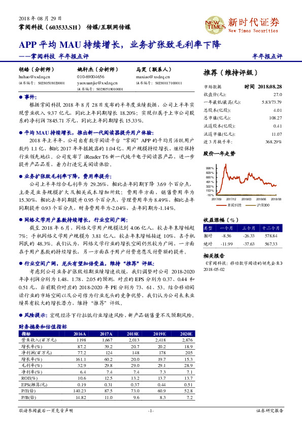 半年报点评：APP平均MAU持续增长，业务扩张致毛利率下降