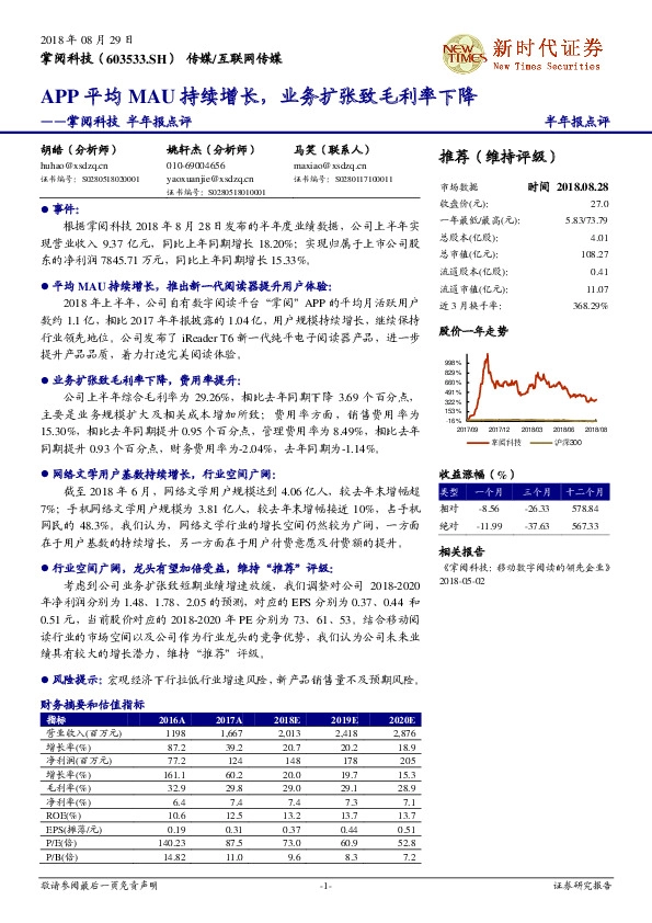 半年报点评：APP平均MAU持续增长，业务扩张致毛利率下降