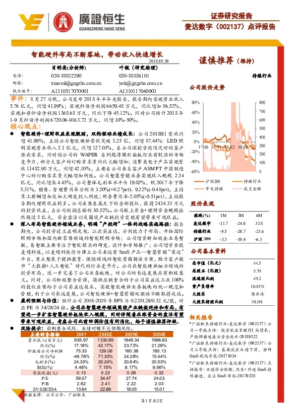 点评报告：智能硬件布局不断落地，带动收入快速增长
