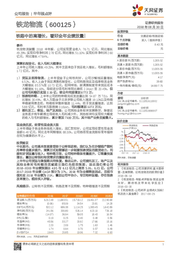 半年报点评：铁路中的高增长，看好全年业绩放量！