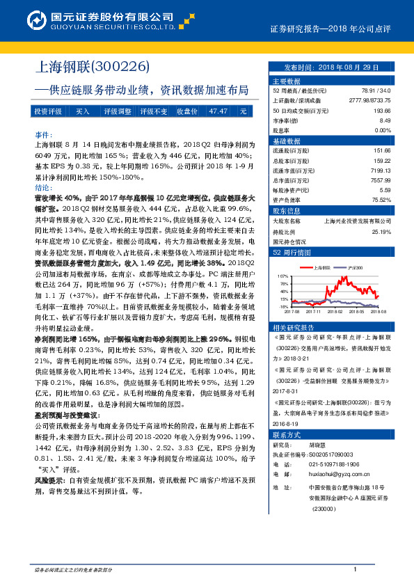 供应链服务带动业绩，资讯数据加速布局