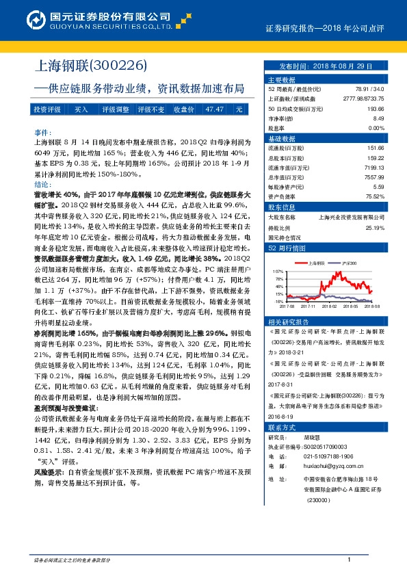 供应链服务带动业绩，资讯数据加速布局