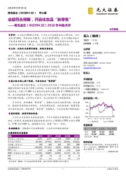 2018年中报点评：业绩符合预期，开启化妆品“新零售”